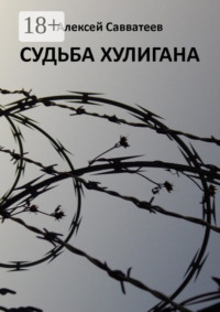 Судьба хулигана