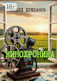 Кинохроника. Сборник рассказов