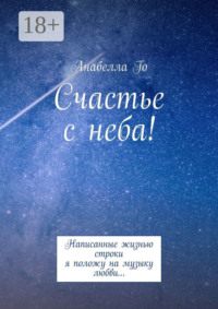 Счастье с неба! Написанные жизнью строки я положу на музыку любви…