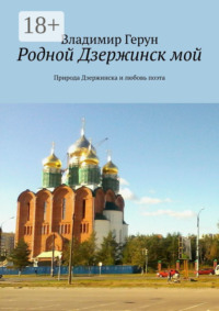 Родной Дзержинск мой. Природа Дзержинска и любовь поэта