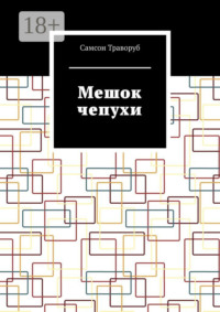 Мешок чепухи