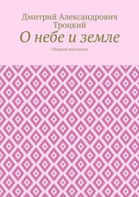 О небе и земле. Сборник рассказов