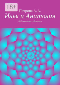Илья и Анатолия. Любовная повесть будущего