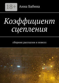 Коэффициент сцепления. Сборник рассказов и новелл