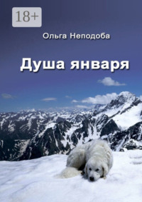 Душа января