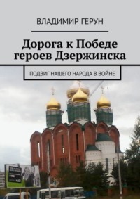 Дорога к Победе героев Дзержинска. Подвиг нашего народа в войне