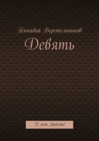 Девять. 75 лет Победы!