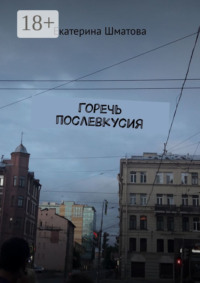 Горечь послевкусия