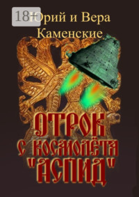 Отрок с космолёта «Аспид»