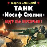 Танк «Иосиф Сталин». Иду на прорыв!