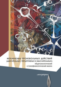 Механизмы произвольных действий (двигательных, перцептивных и мыслительных): общепсихологический и психофизиологический анализ