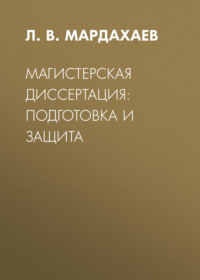 Магистерская диссертация: подготовка и защита