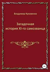 Загадочная история XI-го самозванца