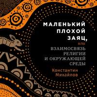 Маленький плохой заяц, или Взаимосвязь религии и окружающей среды