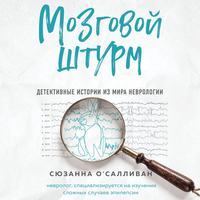 Мозговой штурм. Детективные истории из мира неврологии