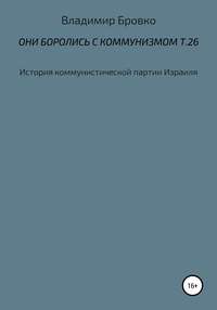 Они боролись с коммунизмом. Т. 26