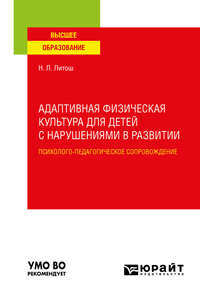 Адаптивная физическая культура для детей с нарушениями в развитии. Психолого-педагогическое сопровождение. Учебное пособие для вузов