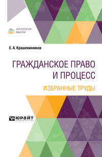 Гражданское право и процесс. Избранные труды