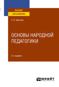 Основы народной педагогики 2-е изд., пер. и доп. Учебное пособие для вузов