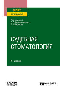 Судебная стоматология 2-е изд. Учебное пособие для вузов