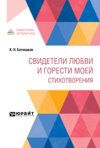 Свидетели любви и горести моей. Стихотворения