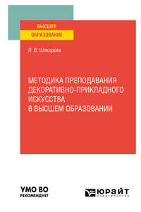 Методика преподавания декоративно-прикладного искусства в высшем образовании. Учебное пособие для вузов