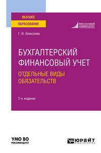 Бухгалтерский финансовый учет. Отдельные виды обязательств 2-е изд., пер. и доп. Учебное пособие для вузов