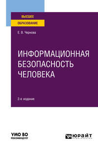 Информационная безопасность человека 2-е изд., испр. и доп. Учебное пособие для вузов