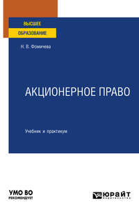 Акционерное право. Учебник и практикум для вузов