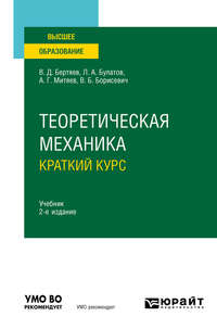 Теоретическая механика. Краткий курс 2-е изд., пер. и доп. Учебник для вузов