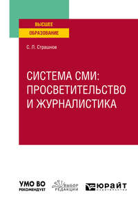 Система сми: просветительство и журналистика. Учебное пособие для вузов