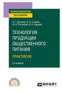 Технология продукции общественного питания. . Практикум 2-е изд., испр. и доп. Учебное пособие для СПО