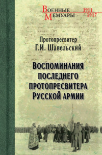 Воспоминания последнего протопресвитера Русской Армии