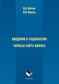 Введение в социологию Чарльза Райта Миллса