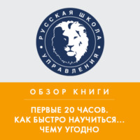 Обзор книги Дж. Кауфмана «Первые 20 часов. Как быстро научиться... чему угодно»