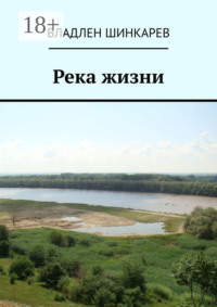 Река жизни