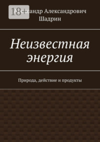 Неизвестная энергия. Природа, действие и продукты