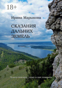 Сказания дальних земель. Чудеса повсюду, стоит в них поверить