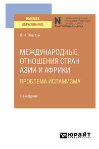 Международные отношения стран Азии и Африки. Проблема исламизма 2-е изд. Учебное пособие для вузов