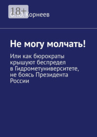 Не могу молчать! Или как бюрократы крышуют беспредел в Гидрометуниверситете, не боясь Президента России