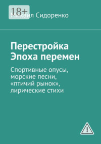 Перестройка. Эпоха перемен. Спортивные опусы, морские песни, «птичий рынок», лирические стихи