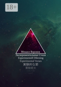 Экспериментальные стихи