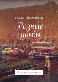 Разные судьбы. Встречи с земляками