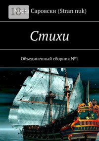 Стихи. Объединенный сборник №1
