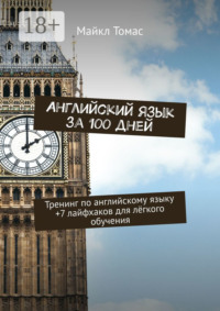 Английский язык за 100 дней. Тренинг по английскому языку +7 лайфхаков для лёгкого обучения