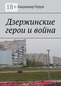 Дзержинские герои и война
