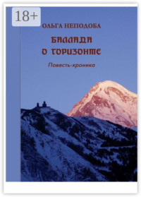 Баллада о горизонте