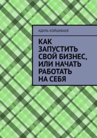 Как запустить свой бизнес, или Начать работать на себя