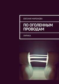 По оголенным проводам. Лирика