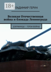 Великая Отечественная война и блокада Ленинграда. Дзержинцы – герои войны
